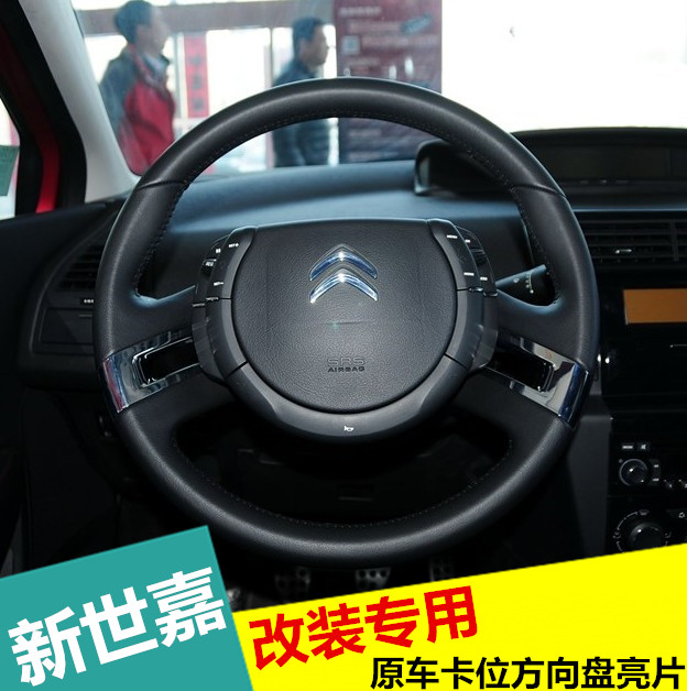 雪铁龙经典世嘉方向盘亮片 12-16世嘉改装专用方向盘亮片装饰亮条