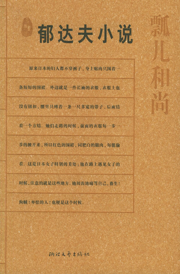 正版包邮瓢儿和尚(郁达夫小说)/名典书坊正品图书书籍