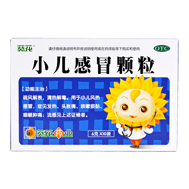葵花 小儿感冒颗粒 10袋 儿童感冒药  流感感冒