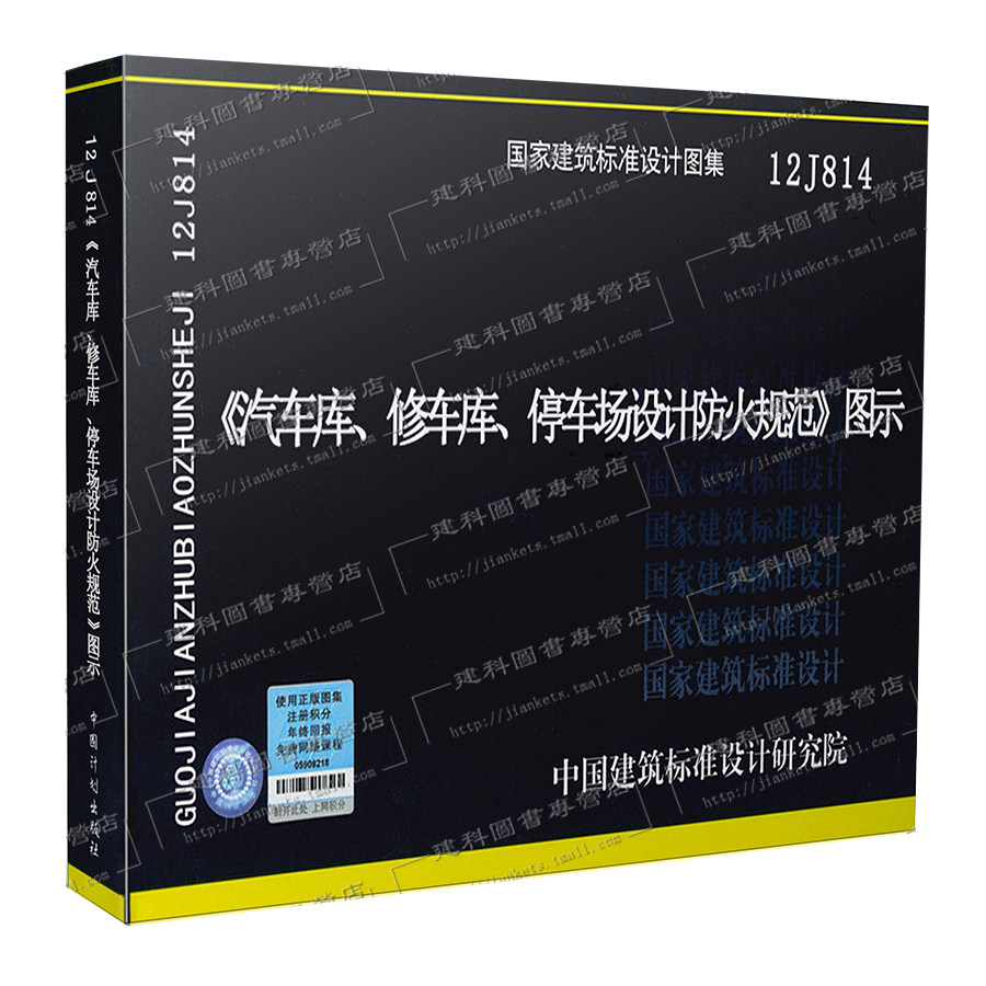 现货12J814汽车库、修车库、停车场设计防火规范图示 按GB50067-2014汽车库修车库停车场规范编写 非建筑防火设计手册（第二版）