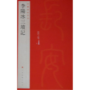 中国碑帖名品 李阳冰三墳记