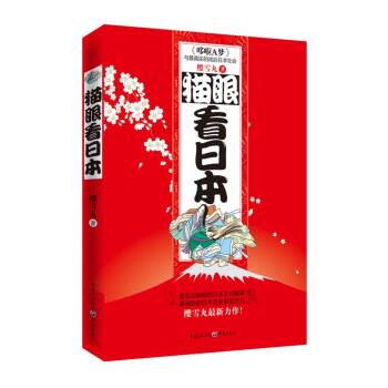 猫眼看日本/樱雪丸/重庆出版社