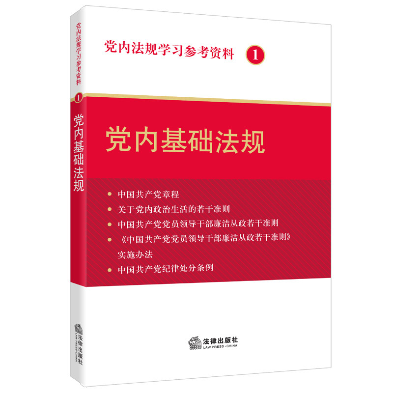 党内法规学习参考资料1-党内基础法规