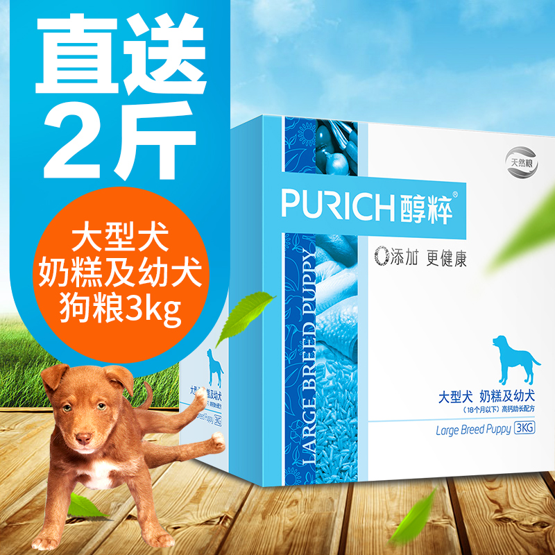 醇粹 大型犬奶糕粮幼犬粮天然粮狗粮宠物金毛哈士奇松狮幼犬粮3kg