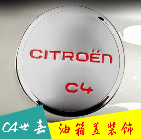 雪铁龙C4世嘉油箱盖C4油箱贴专用不锈钢油箱盖装饰件改装专用