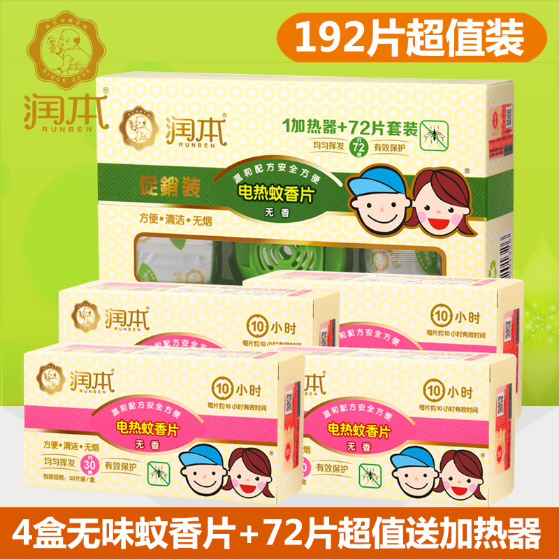 5盒192片送加热器润本婴儿电热蚊香片宝宝孕产妇驱蚊片防蚊片无味