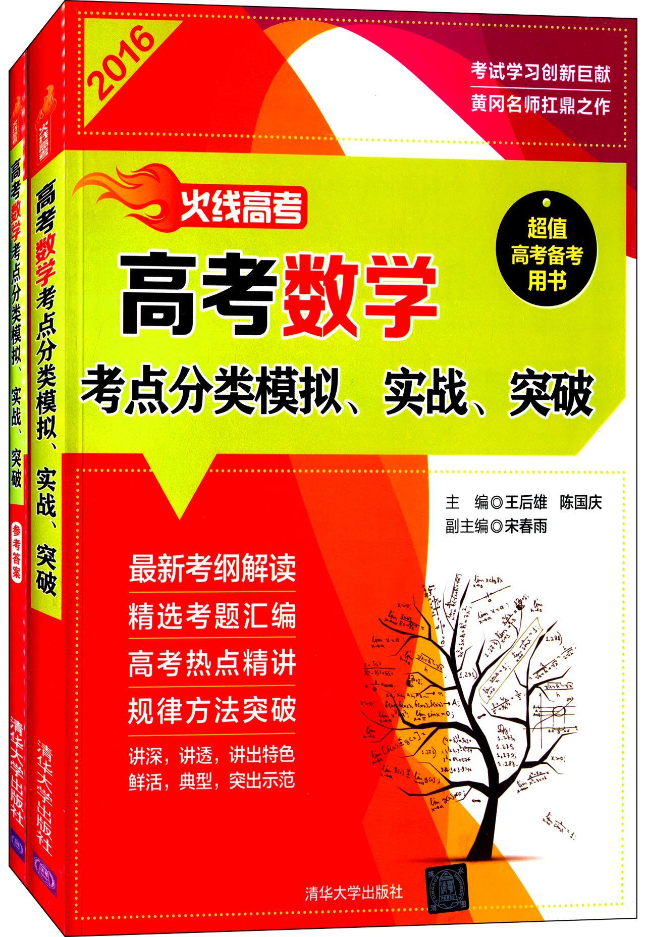 高考数学考点分类模拟实战突破(2016共2册)