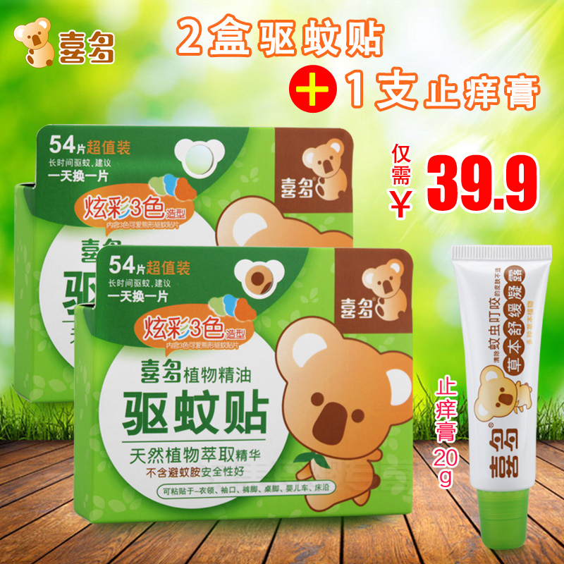 喜多 婴儿天然植物精油驱蚊贴宝宝防蚊贴54片2盒+1支止痒膏