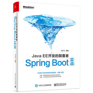 当当网 JavaEE开发的颠覆者: Spring Boot实战 汪云飞 电子工业出版社 正版书籍