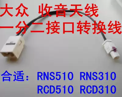 Foss CD machine RNS510 RNS315 rcd310 RCD510 radio antenna one-point two interface conversion line