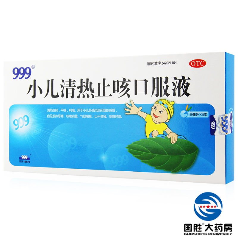 2盒】999 小儿清热止咳口服液 10ml*8支 清热解毒 止咳化痰 发热