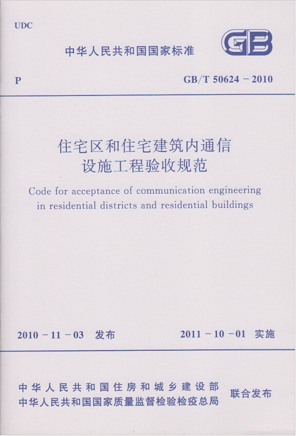 GB/T50624-2010住宅区和住宅建筑内通信设施工程验收规范
