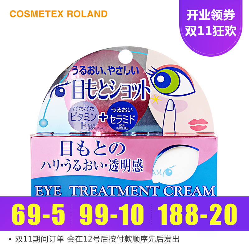 保税直发 日本 CosmetexRoland 目元VE补水保湿水润弹力眼霜20g