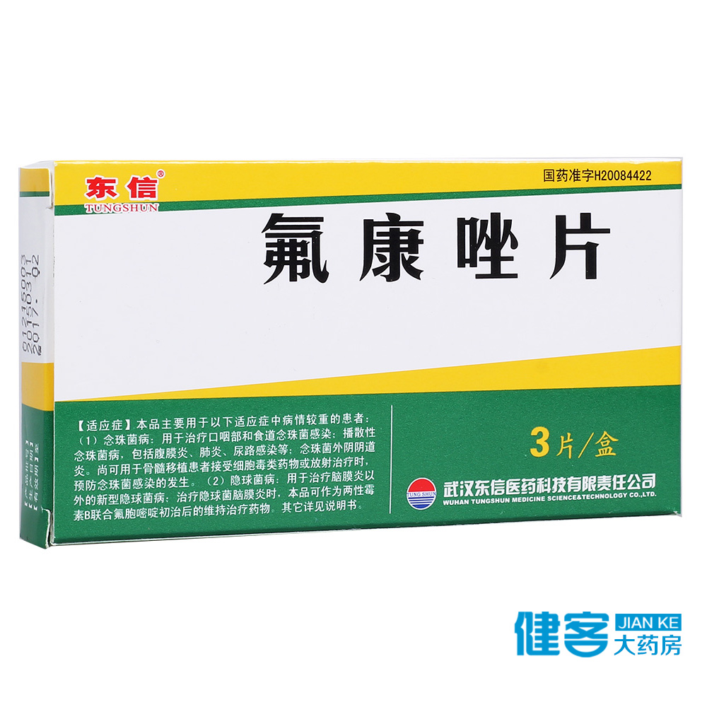 东信 氟康唑片 50mg*3片/盒