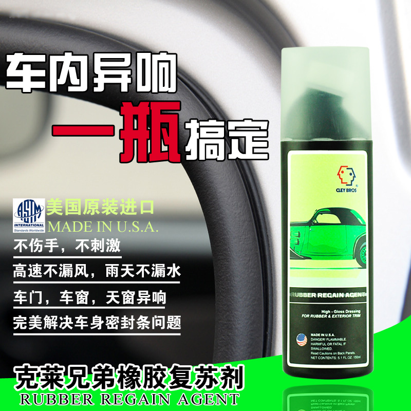 克莱兄弟橡胶密封保养膏车窗胶条护理蜡天窗润滑油车门异响养护液
