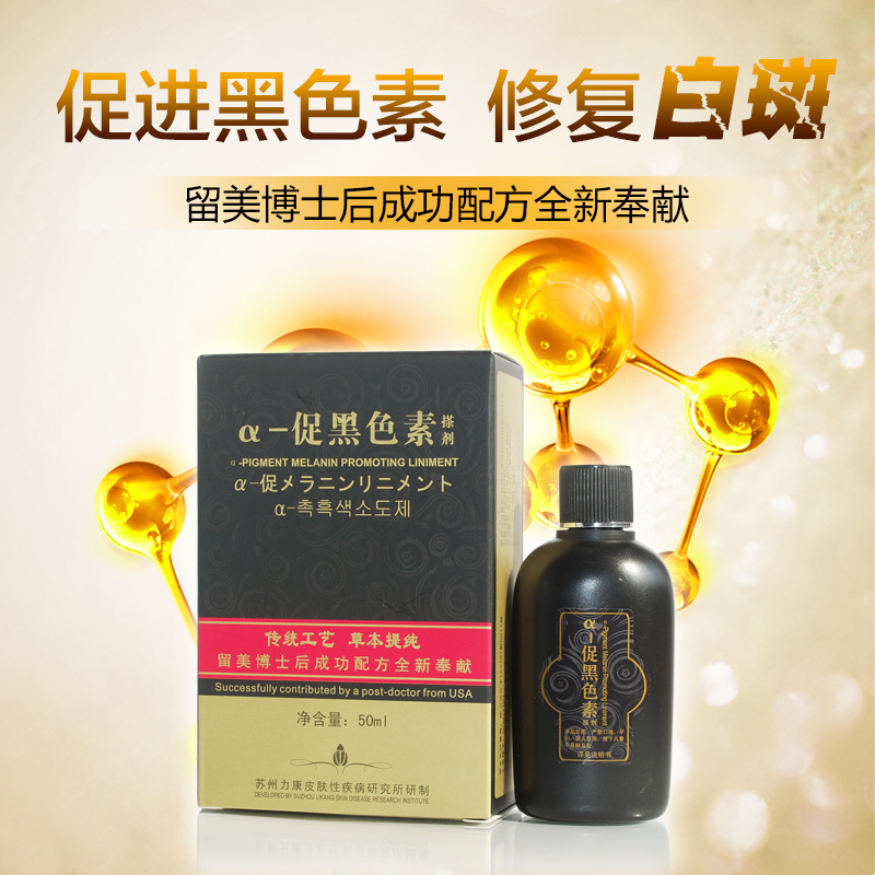 奇力康 促黑色素搽剂 修复白斑 50ml