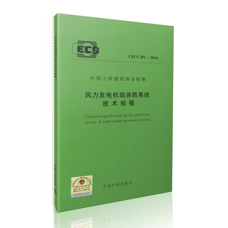 CECS 391：2014 风力发电机组消防系统技术规程