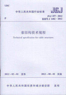 JGJ257-2012索结构技术规程