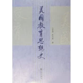 美国教育思想史/林玉体/九州出版社