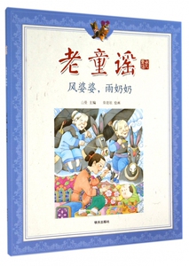 风婆婆雨奶奶/老童谣 博库网