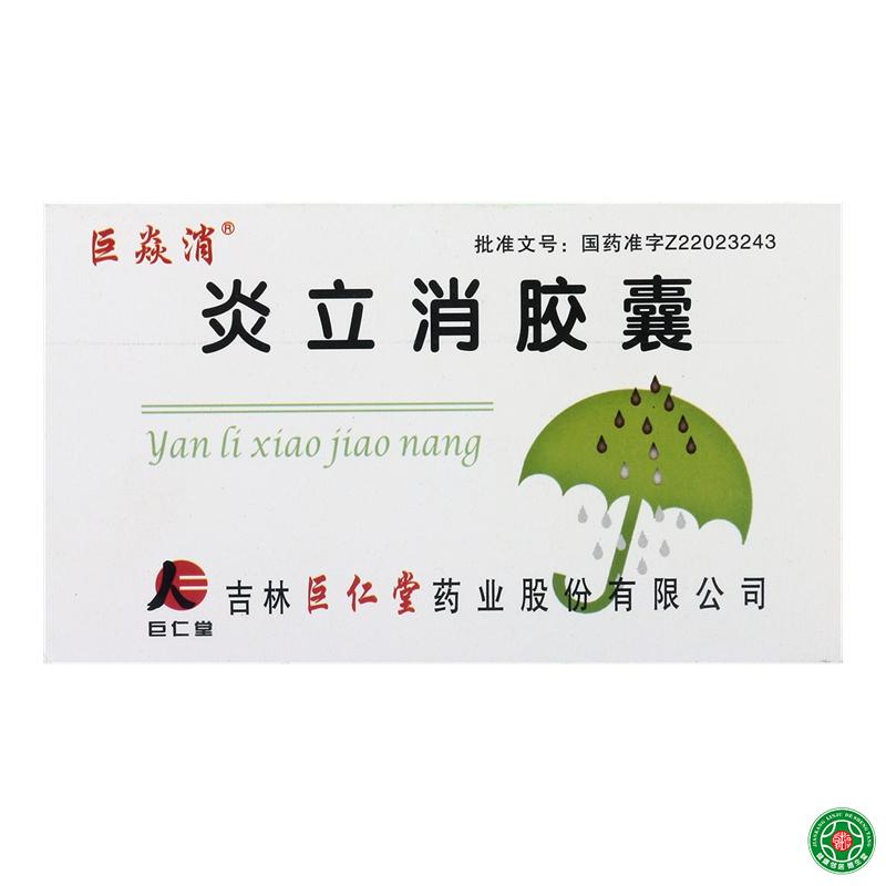 巨焱消 炎立消胶囊 0.25g*20粒/盒