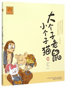 大个子老鼠小个子猫(20)/春风注音aoe名家名作