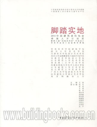 脚踏实地:2014中国建筑装饰协会卓越人才计划将暨第六届