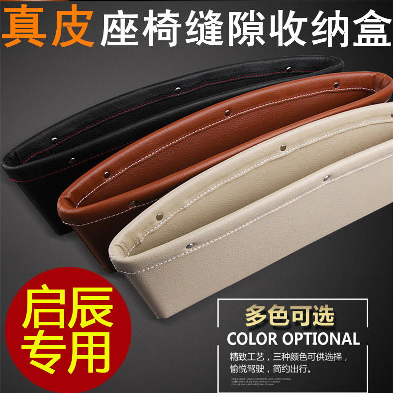 适用于启辰 R30 R50 D50 T70 晨风汽车改装座椅缝隙收纳盒储物盒