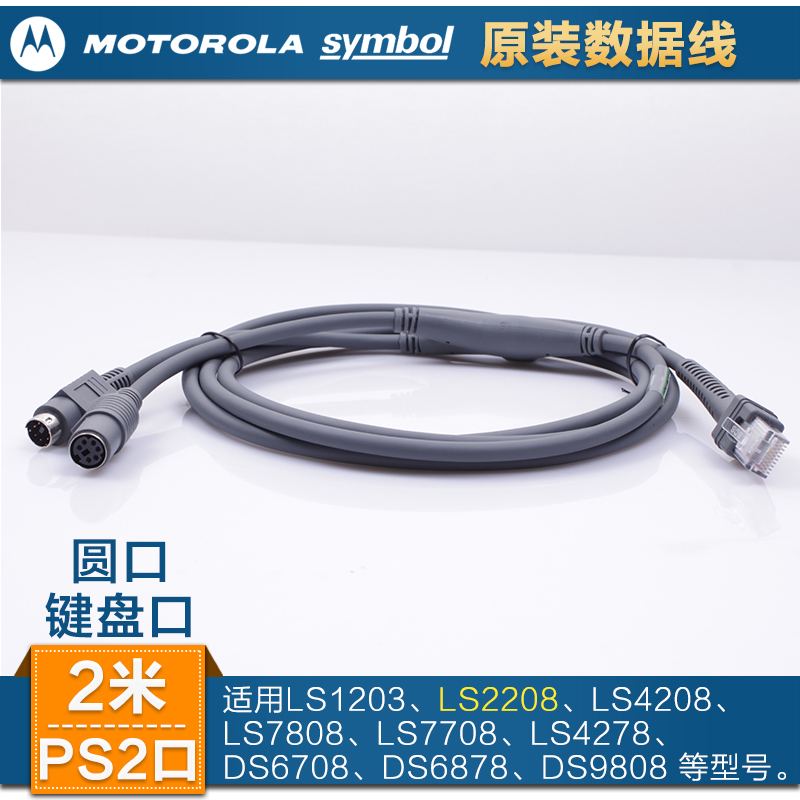 SYMBOL news treasure LS2208 1203 4208 4278 4278 scanner data line original PS2 KEYBOARD MOUTH ROUND MOUTH