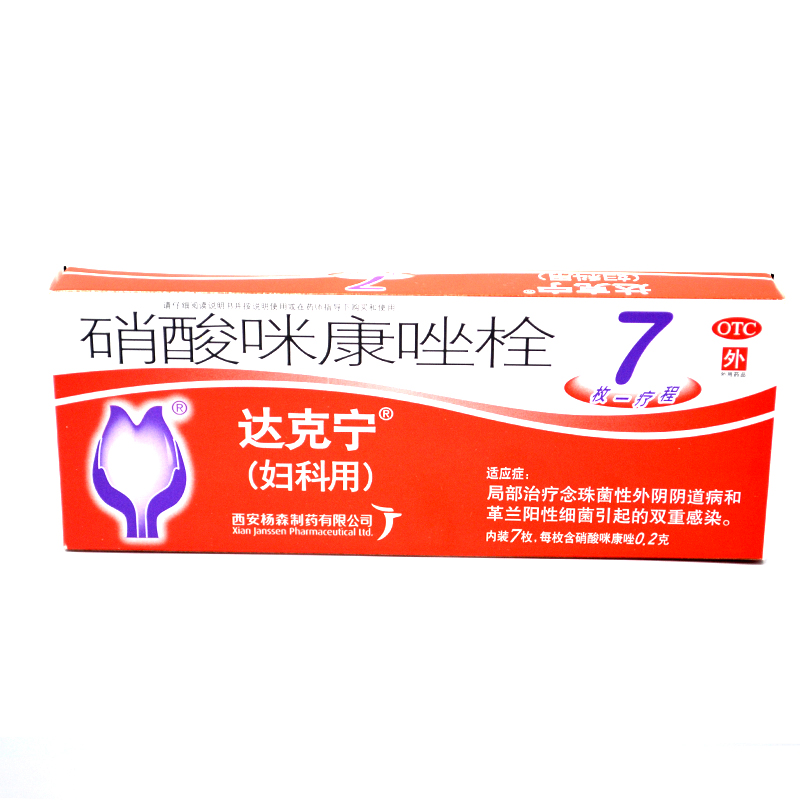达克宁 硝酸咪康唑栓 0.2g*7枚 局部治疗念珠菌性外阴阴道病YP