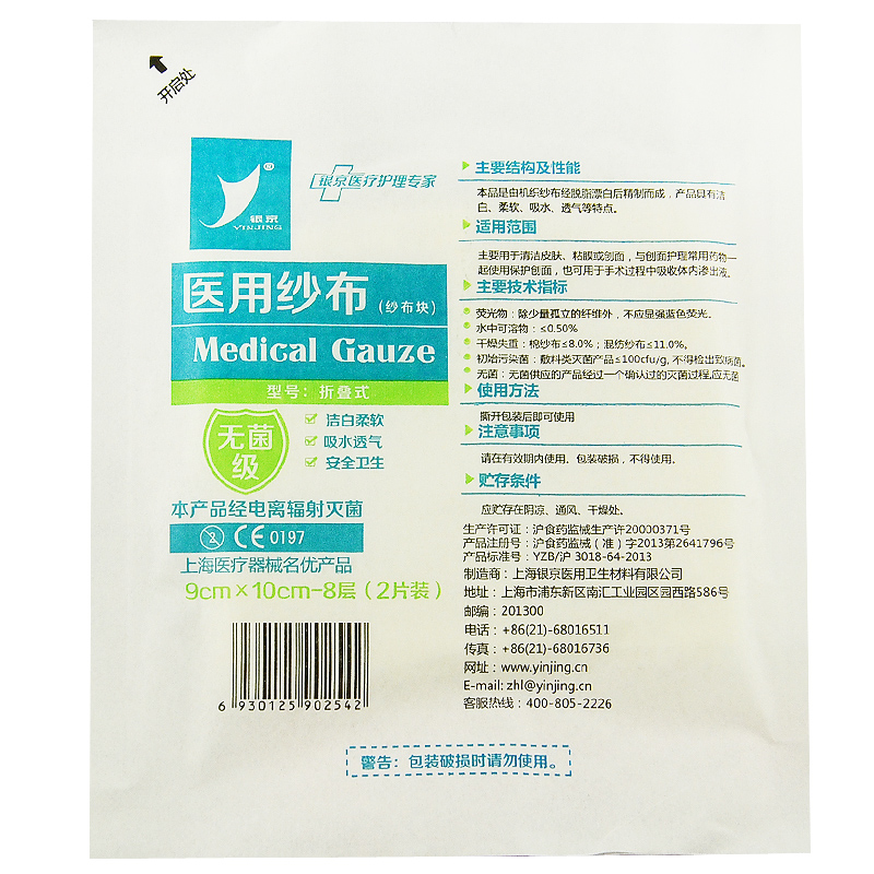 银京医用纱布（纱布块）9cm×10cm-8层 2片装