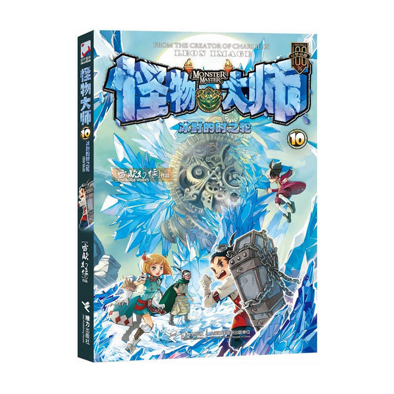冰封的时之轮-怪物大师(10) 正版图书 雷欧幻像