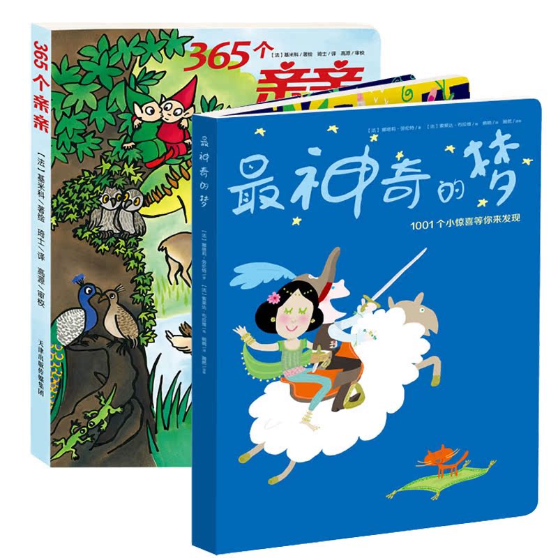 正版包邮 地板书 365个亲亲+神奇的梦 两册3-6岁启蒙认知绘本书