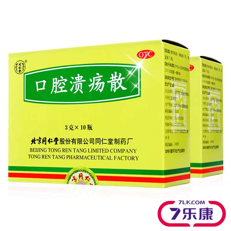 同仁堂 口腔溃疡散10支装 清热敛疮复发性口腔溃烂消炎症药品