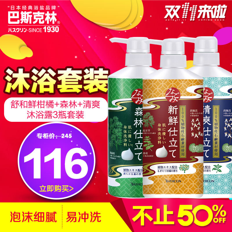 巴斯克林舒和鲜柑橘沐浴露+森林沐浴露+清爽沐浴露3瓶套装日本