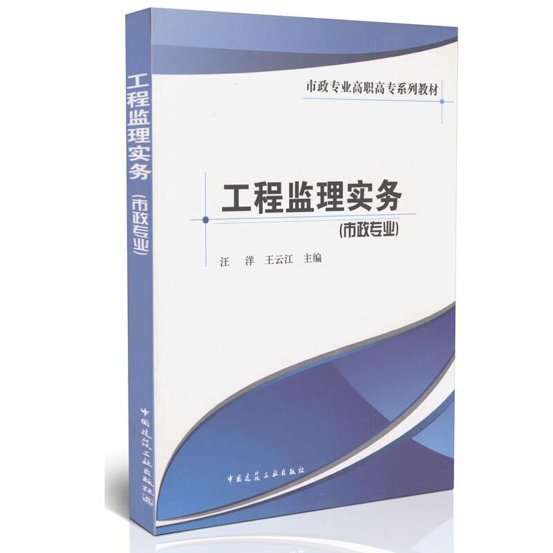 工程监理实务（市政专业）/市政专业高职高专系列教材