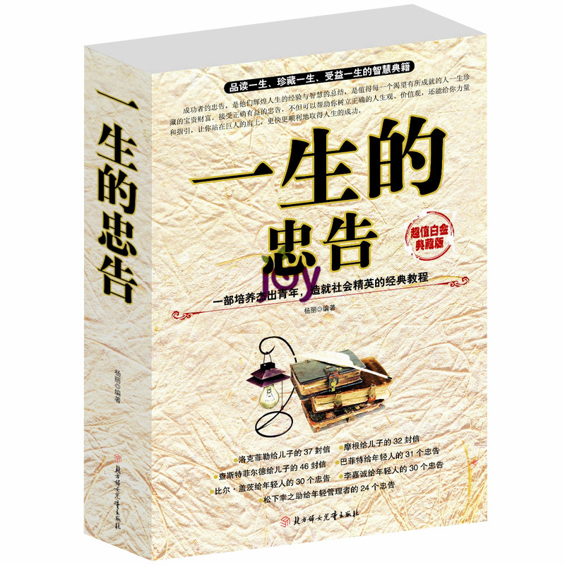 一生的忠告史上的贵族教子书 切斯特菲尔德 牛津世界经典之一 使人脱胎换骨的道德和礼仪全书家庭教育必备书成功励志畅销书籍青春