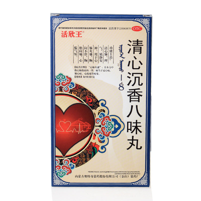 活欣王 清心沉香八味丸 120粒/盒 心肺火盛心慌气短胸闷不舒 包邮