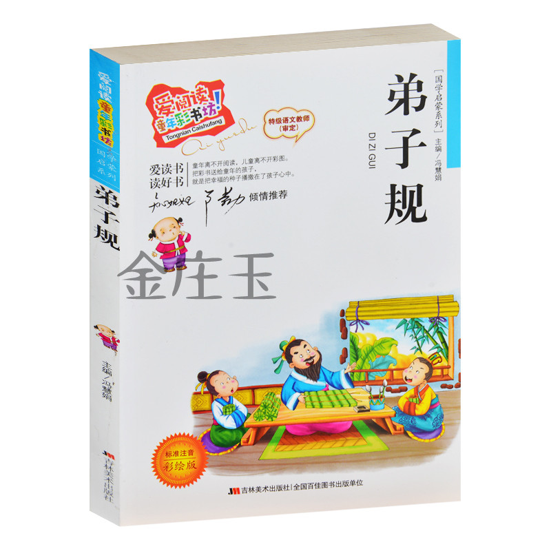 15年正版包邮 弟子规儿童国学启蒙经典书籍 彩图注音版 畅销儿童文学4-5-6-7-8-9-10岁小学生课外阅读物亲子童书1-2一二年级礼物