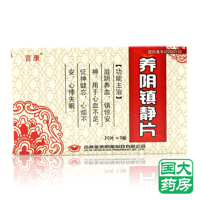 言康 养阴镇静片 0.3g*20片*3板/盒