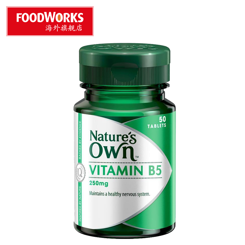 澳洲直供 Nature's Own Vitamin B5 250mg 维生素B5 50片