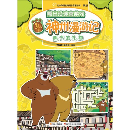 熊出没迷宫游戏神州漫游记﹒熊大的礼物/漫唐堂/四川少儿出版社