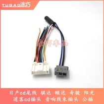 Suitable for Nissan cd tail line Qiida Qashqai cd host audio plug Audio wiring harness plug male plug change home