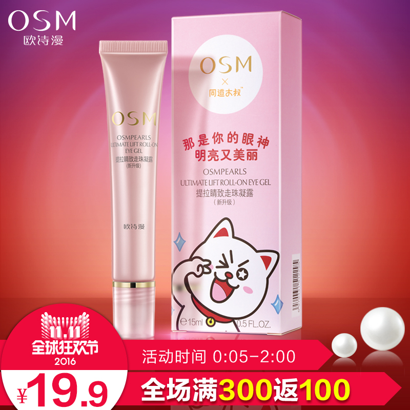 【抢.品牌团】OSM/欧诗漫欧诗漫提拉睛致走珠凝露15ml