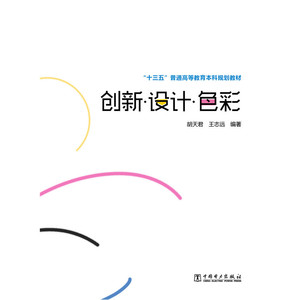 “十三五”普通高等教育规划教材 创新? 设计? 色彩