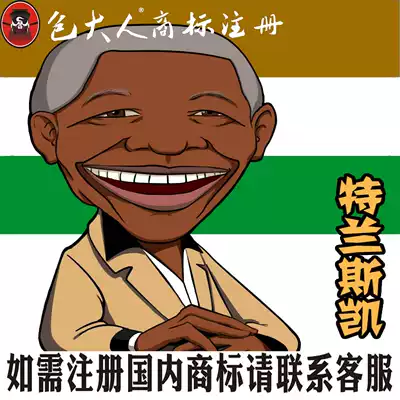 Xinzhou City, Shanxi Province]Company trademark agent agent trademark registration inquiry application Telanskai