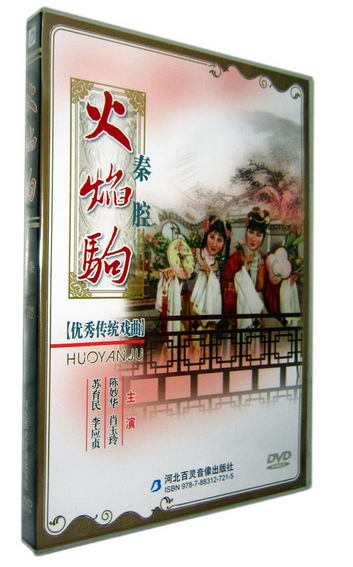 正版 优秀传统戏曲 秦腔 火焰驹 DVD 主演：陈妙华 肖玉玲 苏育民