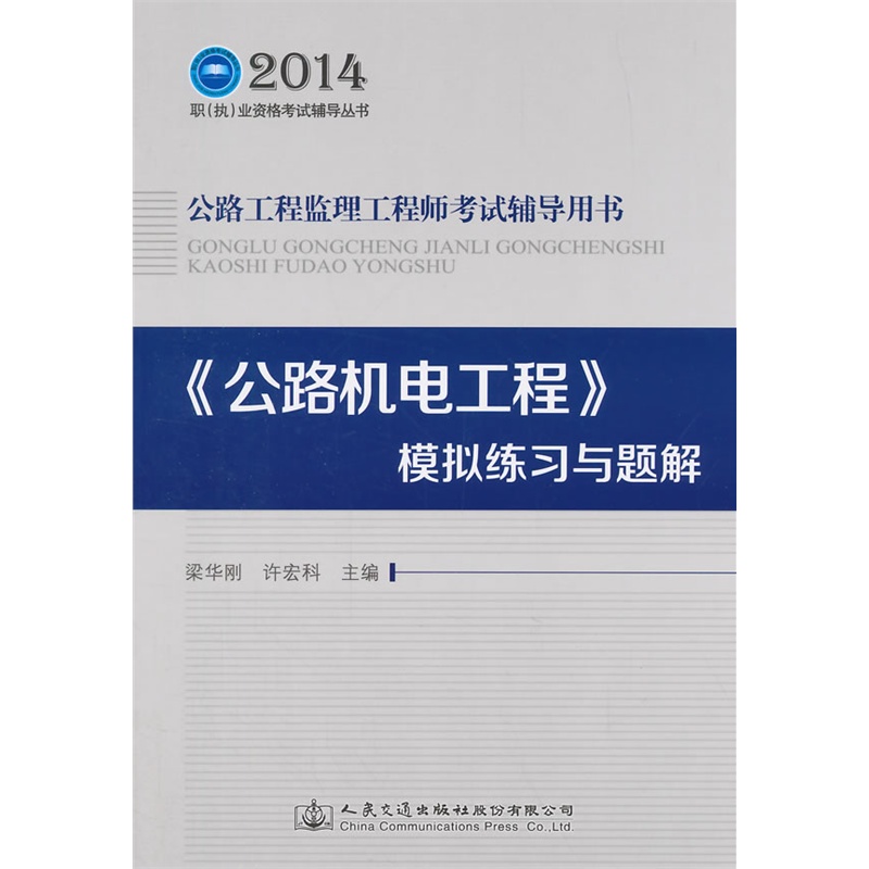2014公路机电工程模拟练习与题解-公路工程监理工程师考试辅导用 正版书籍  梁华刚//许宏科 人民交通出版社97871