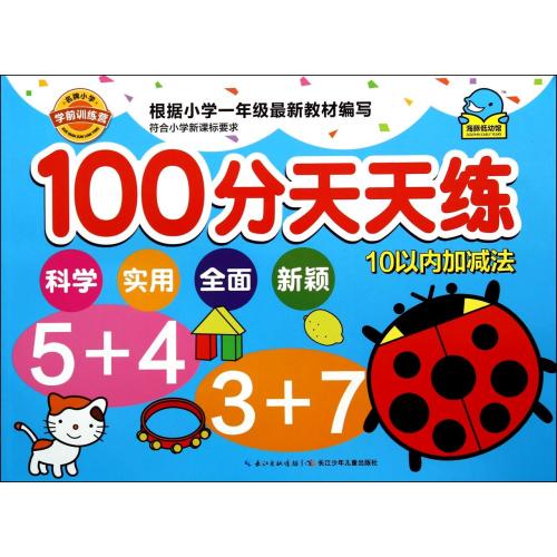 100分天天练(10以内加减法)/名牌小学学前训练营 正版书籍  海豚传媒 长江少儿9787556005673