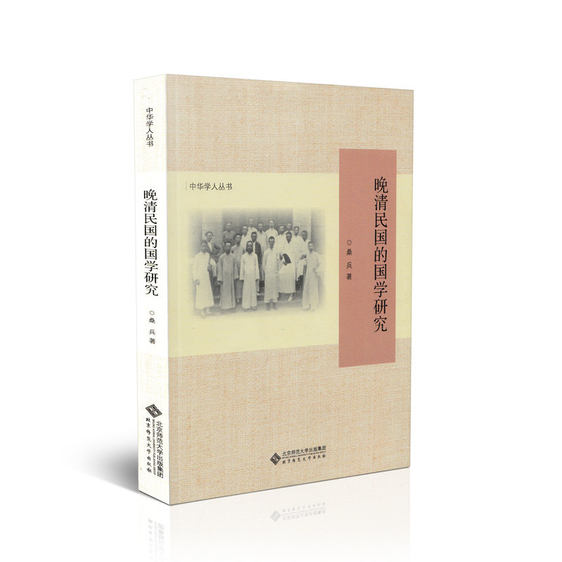 晚清民国的国学研究